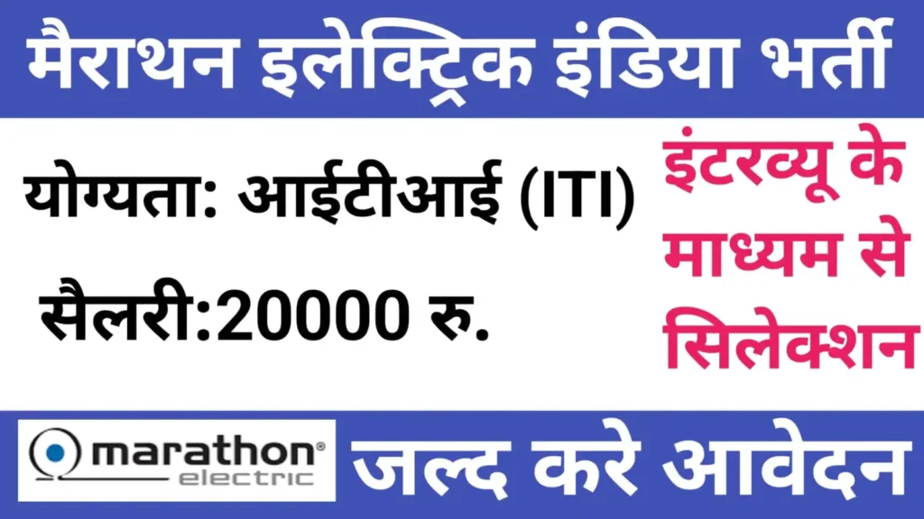 Marathon Electric India Recruitment