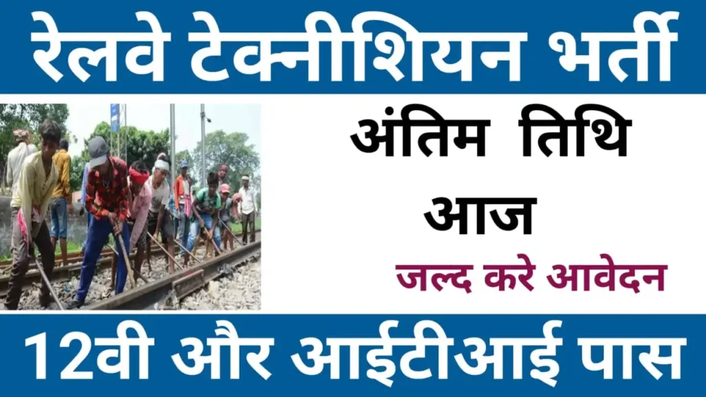 RRB Technician Recruitment 2024