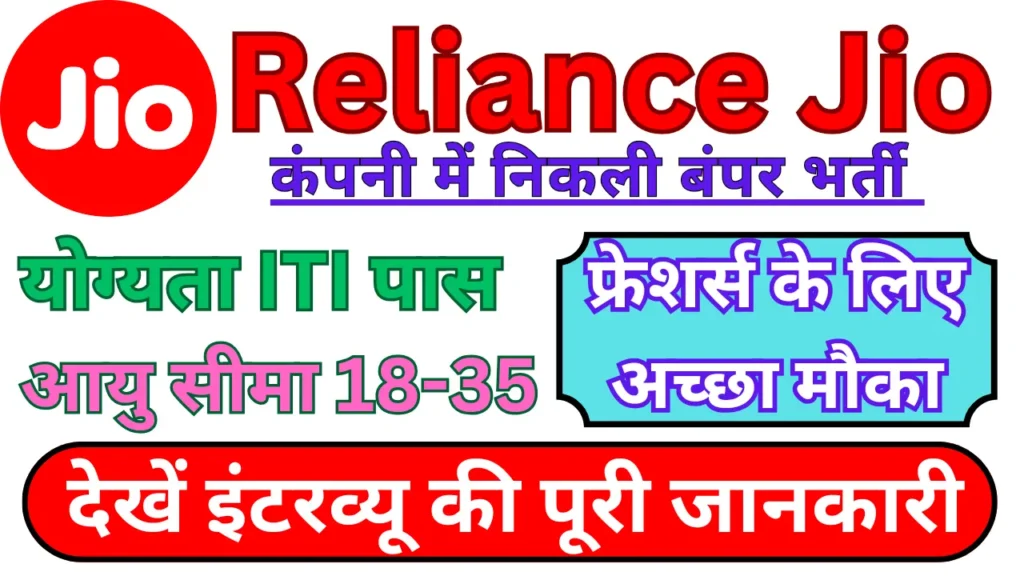 Reliance Jio Campus Placement 2024