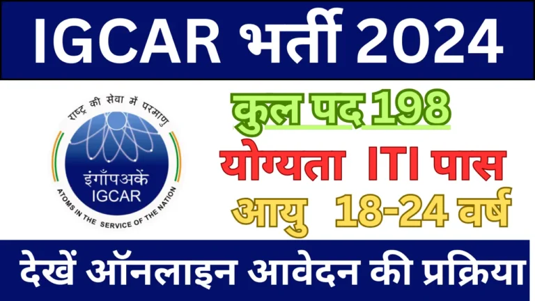 IGCAR Recruitment 2024